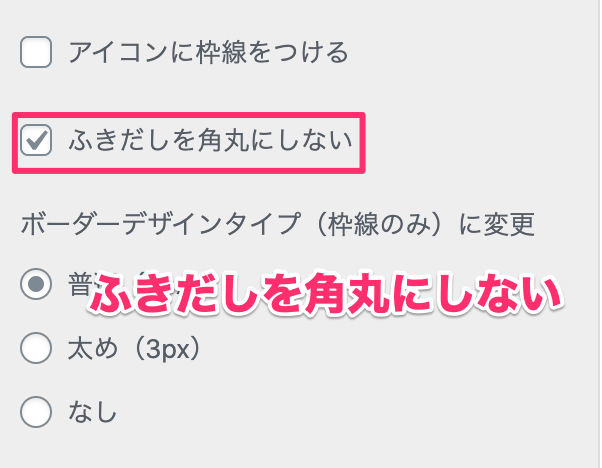 『オプション』→『会話風吹き出し』→『ふきだしを角丸にしない』