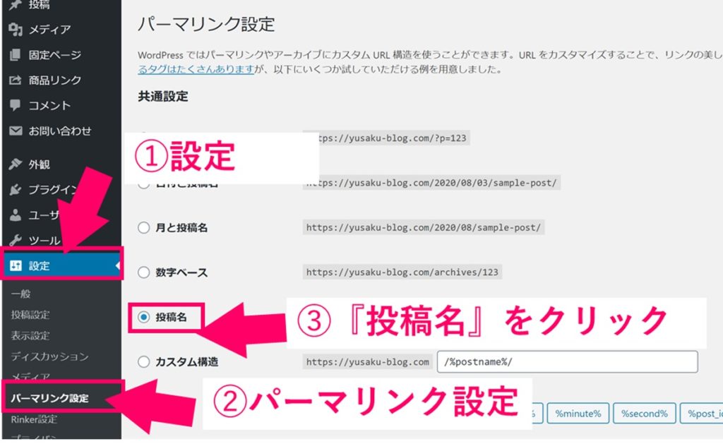 AFFINGER5(アフィンガー5)初期設定
パーマリンク設定