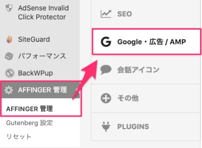 『AFFINGER管理』→『Google連携・広告をクリック』